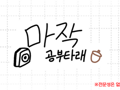 마작을 공부해보자