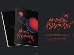 너는 나와 살자고 우주를 등졌다고 말했다