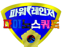 공권룡전대 스쿼다이저 신규 외전(?) Intro