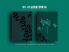 91. 내 심장을 향해 쏴