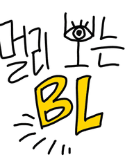 멀리 보는 BL
