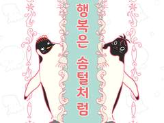 태웅백호/루하나 행복은 솜털처럼