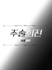 [주술회전]