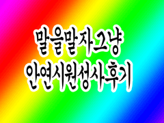 안연시원러브러브한후기 2탄.