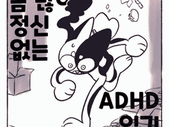 좀 많이 정신없는 ADHD 일기 : 시작