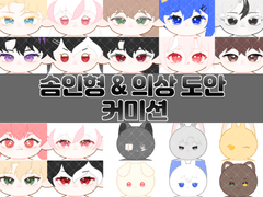 솜인형 & 의상 도안 커미션