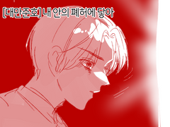 [대만준호] 내 안의 폐허에 닿아 (낙서만화)