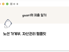 [노션 템플릿] gaori의 지출일기