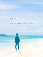 [원피스] 시나브로: 모르는 사이에 조금씩 조금씩