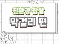 친쿠와 함께하는 친환경 쿠킹 인문실험