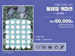 달성표 커미션 B타입