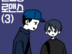 헬스장 로맨스 2~3화