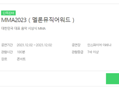 멜론티켓 멜론뮤직어워드 MMA 선예매용 자동호출코드