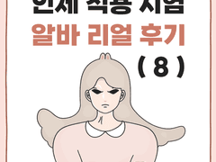인체 적용 시험 알바 리얼후기 (8) + 쿠키컷