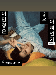 이민형은 좋은 아빠인가 ² 