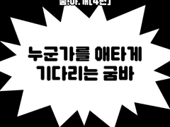 굼.아.개[4편] 누군가를 애타게 기다리는 굼바
