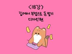 18. 집에서 부업으로 돈 벌기 - 디자인 편