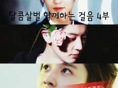 달콤살벌 함께하는 걸음 4부 (25)