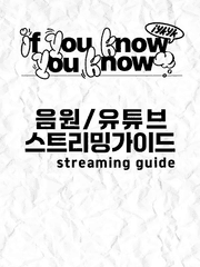 음원 / 유튜브 스밍 가이드