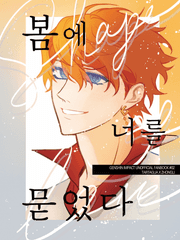 [타르종려] 봄에 너를 묻었다