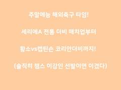 주말예능 해외축구 리그 일정!