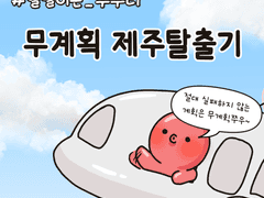 두번째 도전 : 무계획 제주탈출기(1)