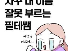 두 글자 성에 외자 이름이면 겪는 일