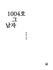 1004호 그 남자