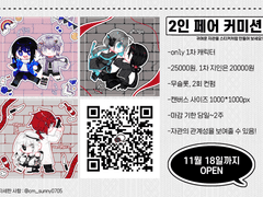 2인 페어 커미션