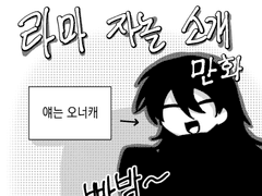 라마자놀설명만화