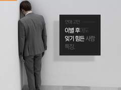 어떤 사람이 가장 잊기 힘들까?