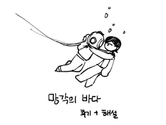 <망각의 바다> 후기