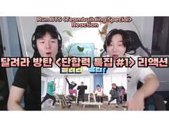 달려라 방탄 <단합력 특집> [#1] 리액션 | Run BTS <Team Building Special> [#1] Reaction