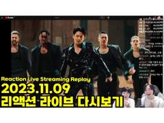 2023.11.09 리액션 라이브 다시보기 | 2023.11.09 Reaction Live Streaming Replay