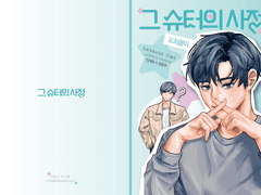 그 슈터의 사정