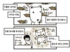 오이곰 과 나 05화