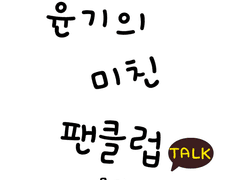 윤기의 미친 팬클럽 [TALK] I