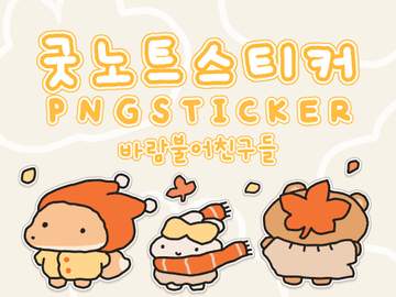 [굿노트 스티커] ​💛 바람 불어 친구들