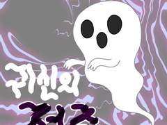 51화 귀신의 저주