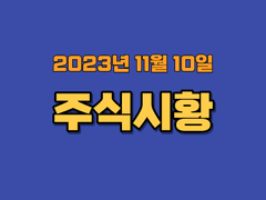 2023년 11월 10일 주식시황, 또 다시 시작된 긴축
