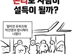 논리로 사람이 설득이 될까?