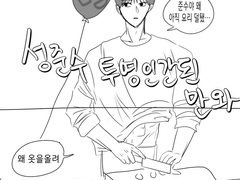 성준수 투명인간된 만와