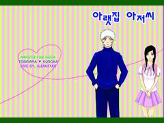 [토비쿠로] 아랫집 아저씨