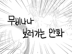 무비나나 보러가는 만화