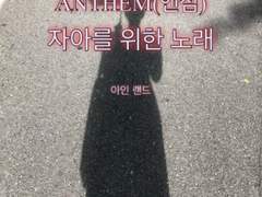 앤섬(ANTHEM) 자아를 위한 노래