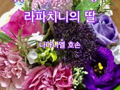 [번역] Rappaccini’s Daughter 라파치니의 딸/나다니엘 호손/Nathaniel Hawthorne