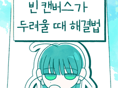 빈 캔버스가 두려울 때 해결법