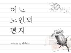 [bl] 어느 노인의 편지