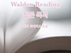 [번역] 월든 챕터 3 Walden Reading 독서
