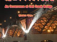 [번역] 아울 크릭 다리에서 생긴 일 An Occurrence at Owl Creek Bridge/앰브로즈 비어스